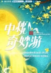 2025中秋奇妙游海报