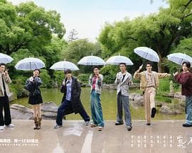 水龙吟团综·在江湖团建的日子海报