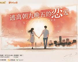 逃离朝九晚五的恋爱海报