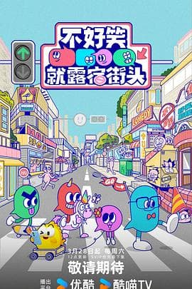 不好笑就露宿街头海报