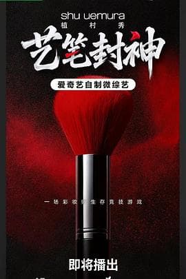 艺笔封神海报