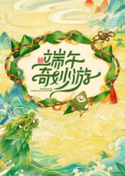 2026端午奇妙游海报
