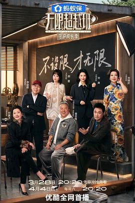 无限超越班第四季海报
