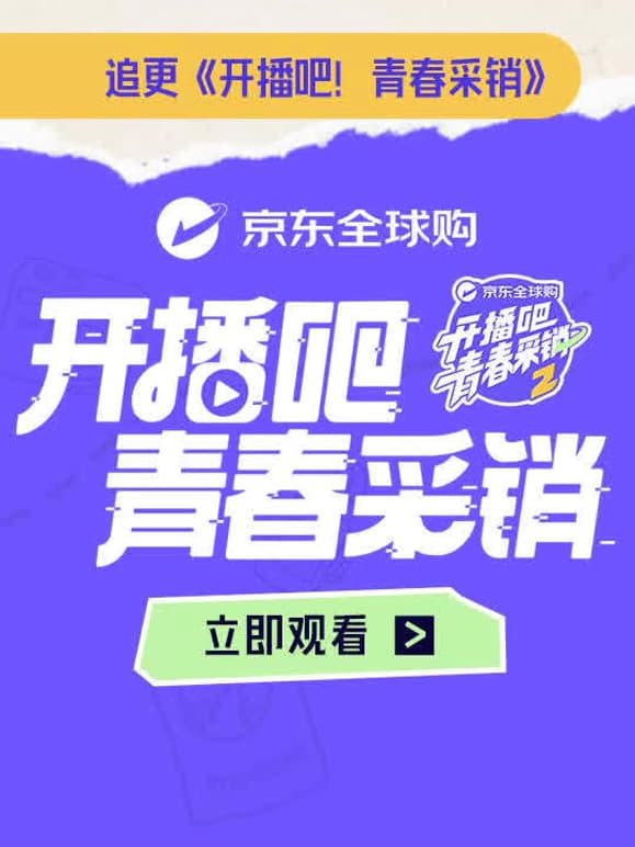 开播吧！青春采销第二季海报