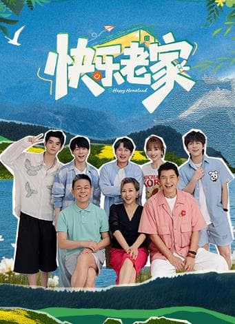 快乐老家海报