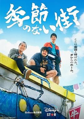 没有季节的城市海报