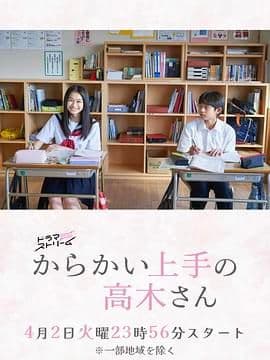 擅长捉弄的高木同学 剧版海报