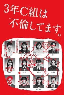 3年C班出轨了海报
