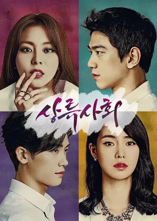 上流社会 第一季海报