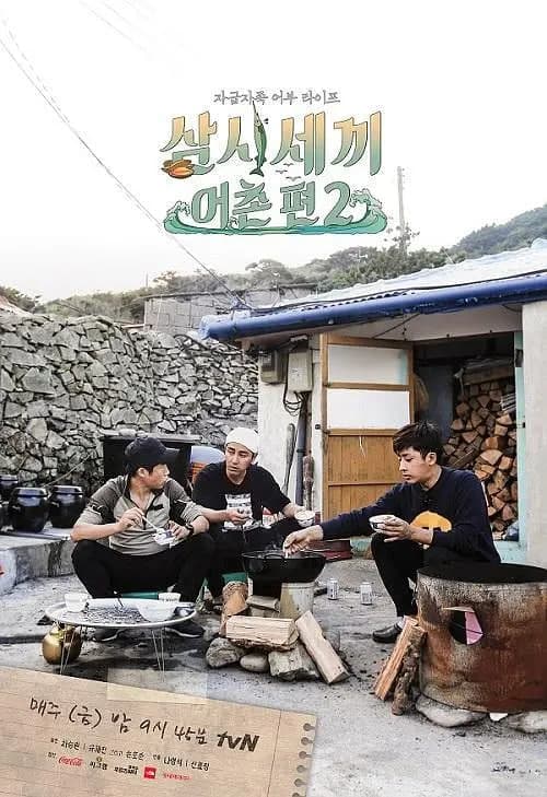 三时三餐 渔村篇 第二季海报