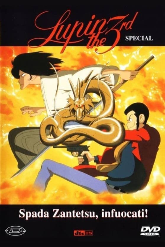 鲁邦三世：燃烧的斩铁剑海报