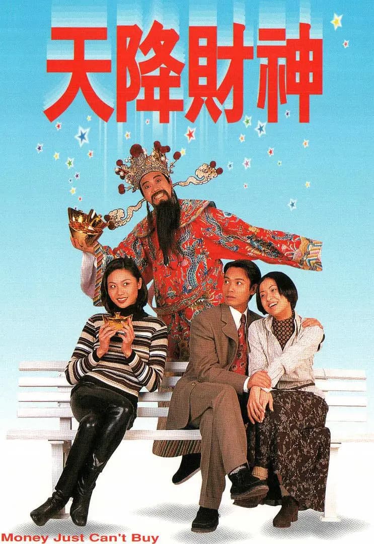 天降财神 1996海报