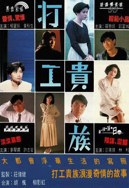 打工贵族海报