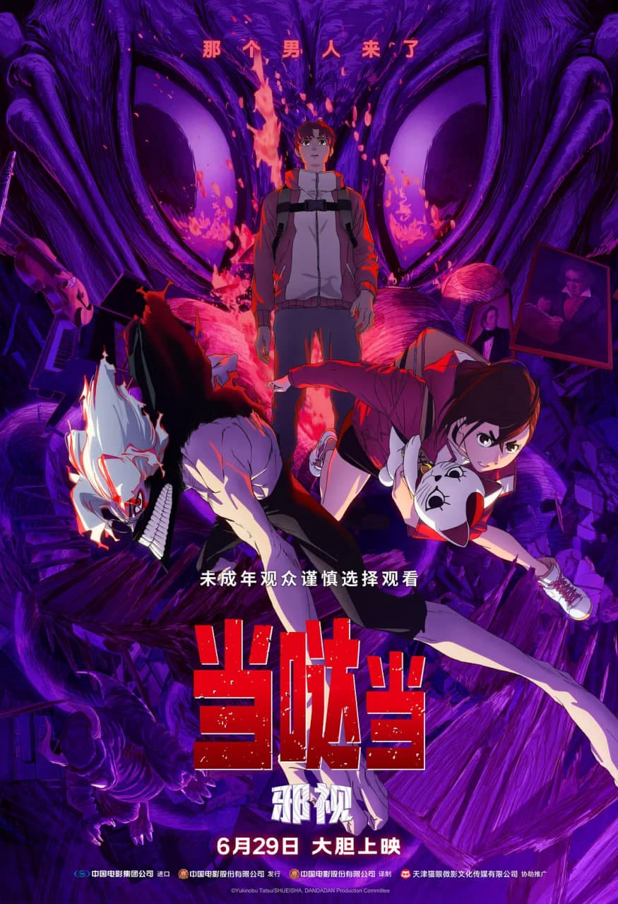 当哒当：邪视海报