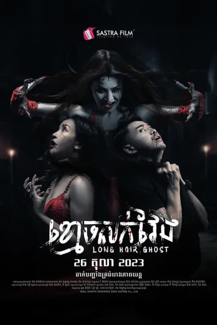 长发鬼海报