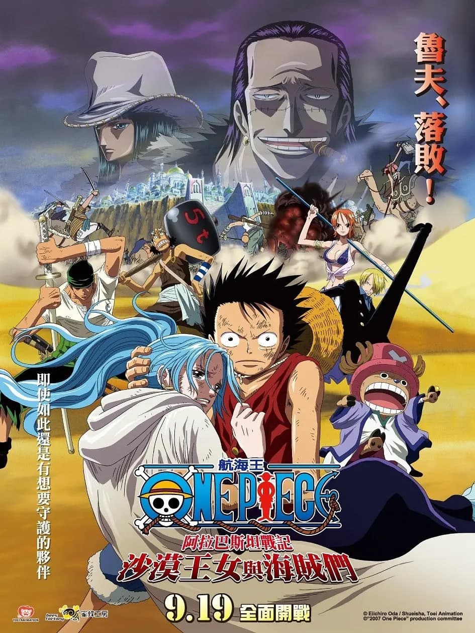 海贼王剧场版8：沙漠公主与海盗们海报