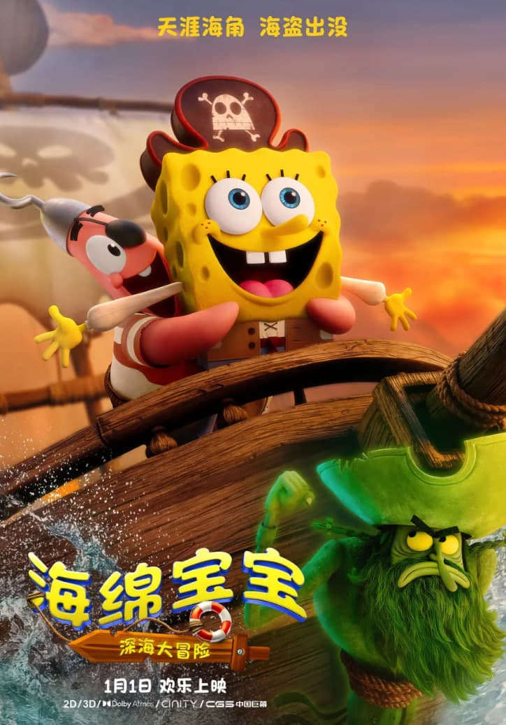 海绵宝宝：深海大冒险海报