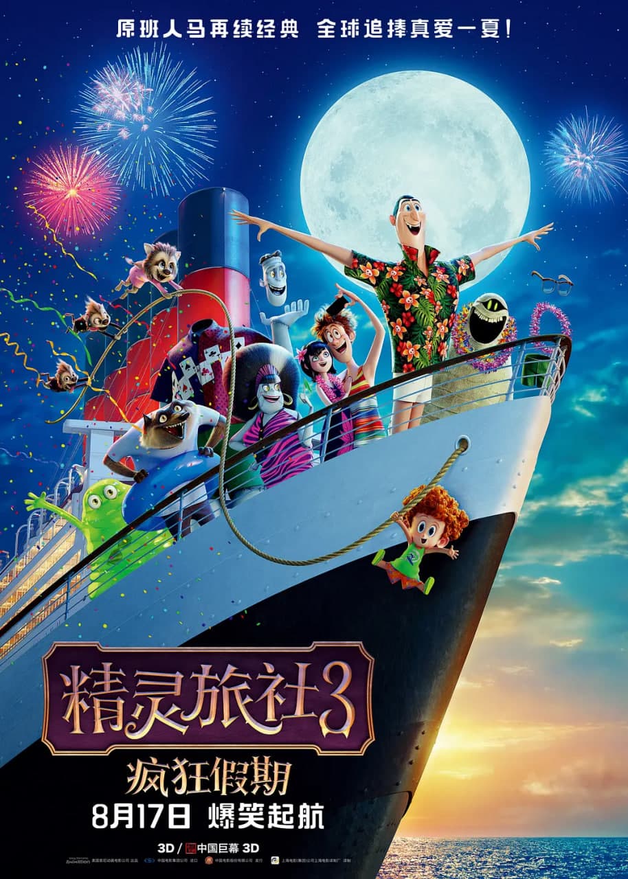 精灵旅社3:疯狂假期 英语版海报