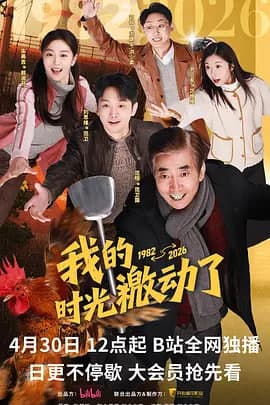 我的时光激动了海报