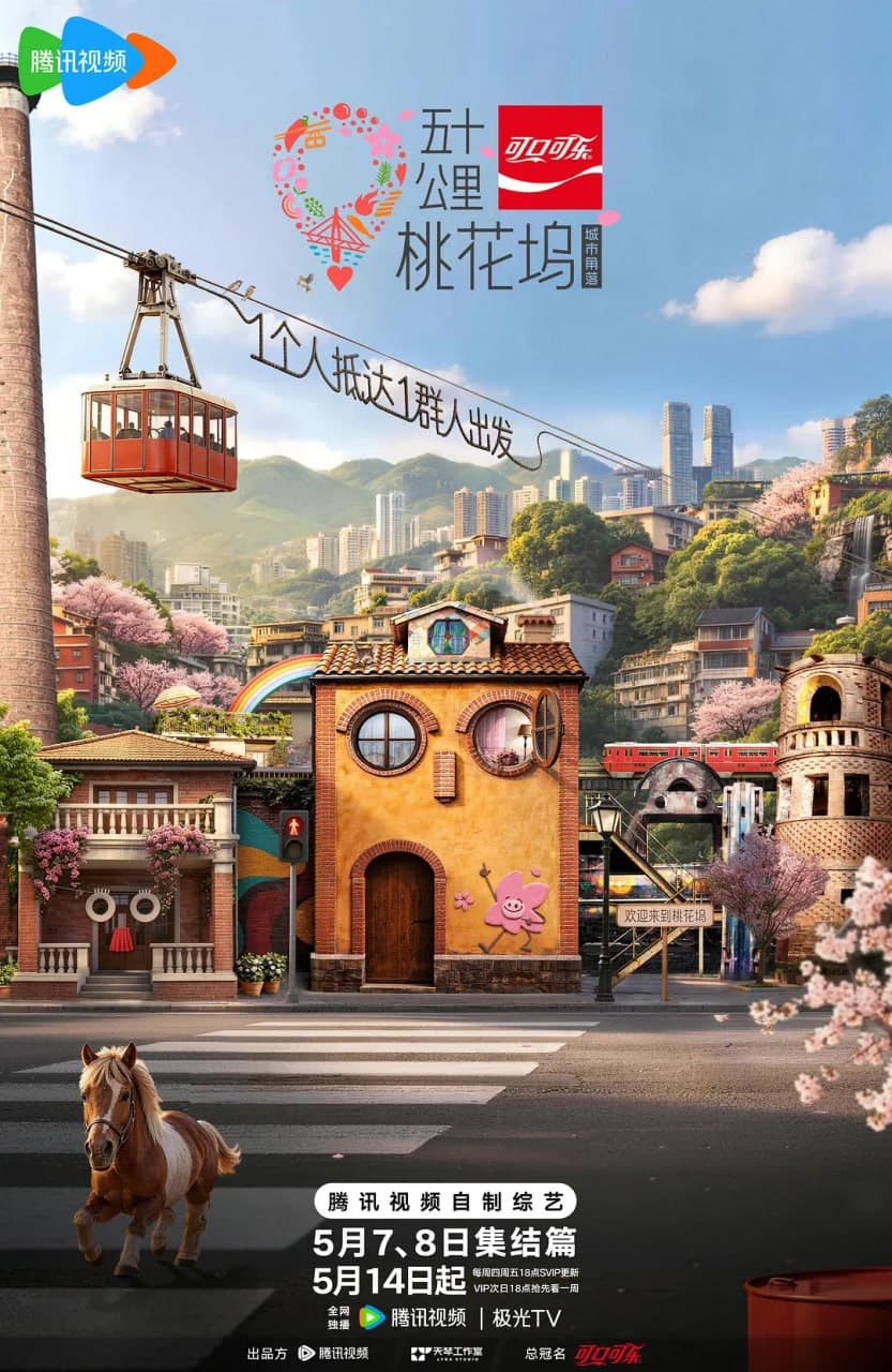 五十公里桃花坞6海报