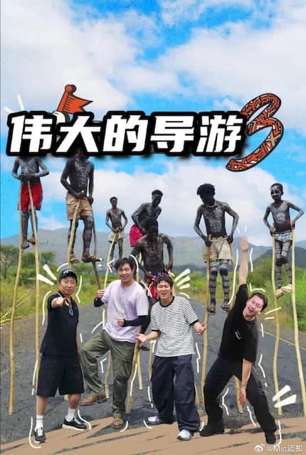 伟大的导游3海报