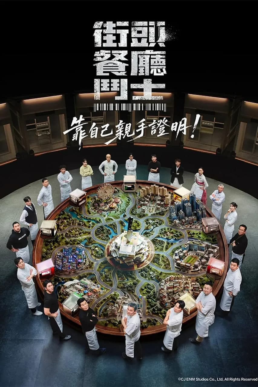 街头餐厅战士海报