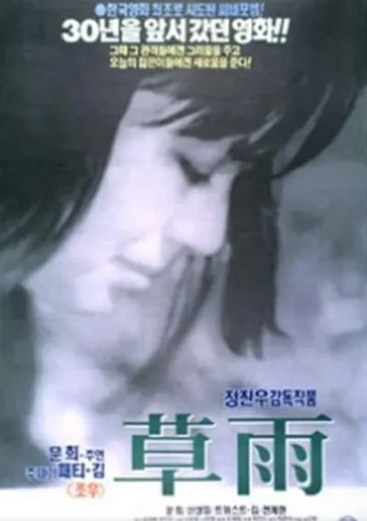 草雨 1966海报
