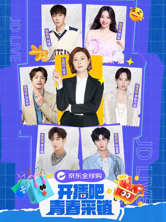 开播吧！青春采销 第二季海报