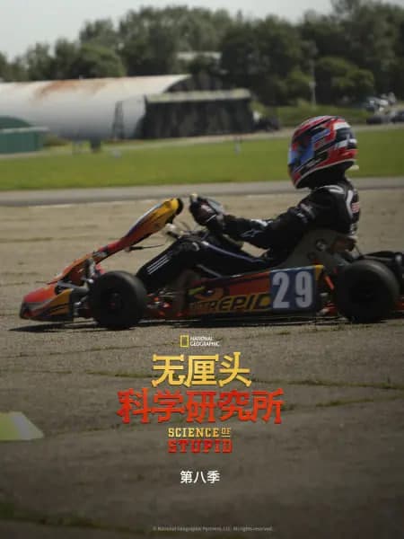 无厘头科学研究所 第八季海报