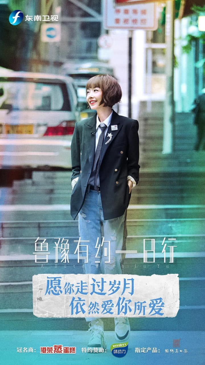 鲁豫有约一日行 第六季海报
