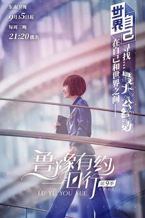 鲁豫有约一日行 第九季海报
