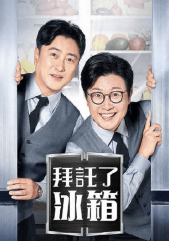 拜托了冰箱2海报