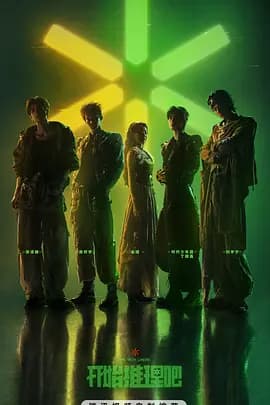 开始推理吧第四季(加更版)海报