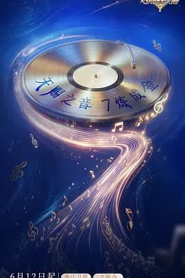天赐的声音第七季海报