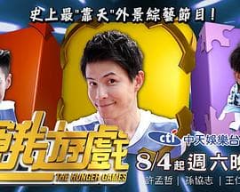 饥饿游戏（台综）海报