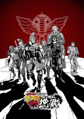 北斗神拳 拳王军杂兵们的挽歌海报