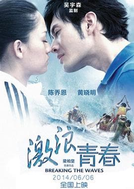 激浪青春海报
