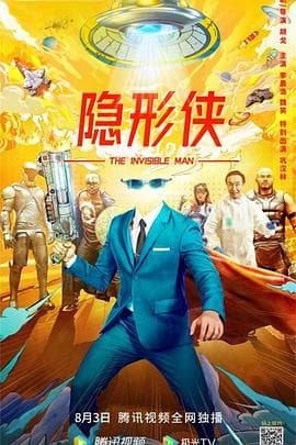 隐形侠海报