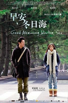 早安,冬日海海报