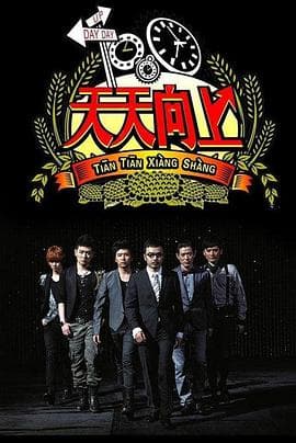 天天向上2012海报