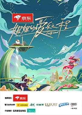 姐姐的爱乐之程海报