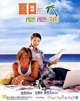 夏日么么茶粤语海报