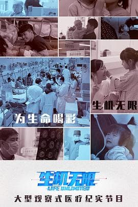 生机无限海报