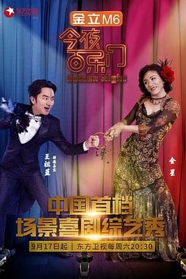 今夜百乐门第一季海报