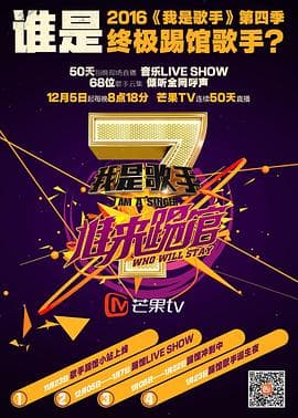 我是歌手 谁来踢馆海报