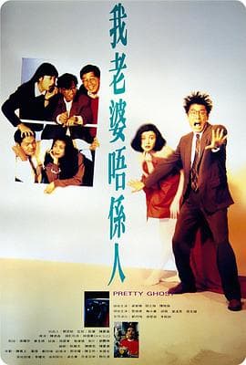 我老婆不是人粤语海报