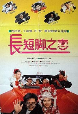 长短脚之恋粤语海报