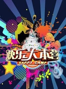 快乐大本营2010海报