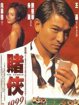赌侠1999(粤语)海报