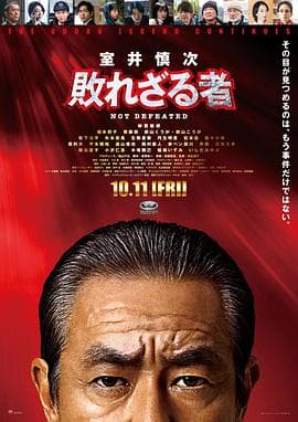 室井慎次不败之人海报